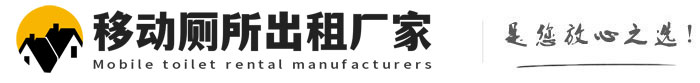 额敏移动厕所出租厂家